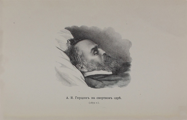 Герцен А.И. Сочинения А.И. Герцена и переписка с Н.А. Захарьиной. С примеч., указателем и 8 снимками (7 портретов и 1 статуя). В 7 т. Т. 1–7. СПб.: Изд. Ф. Павленкова, 1905.